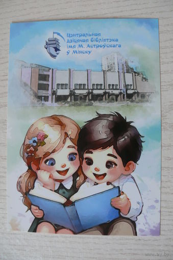 Центральная детская библиотека имени Н. Островского в Минске (на белорусском языке); 2024, чистая (дети, книга, изд. "Белпочта").