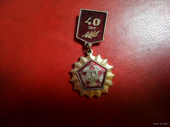 Значок. 40 лет Победы.