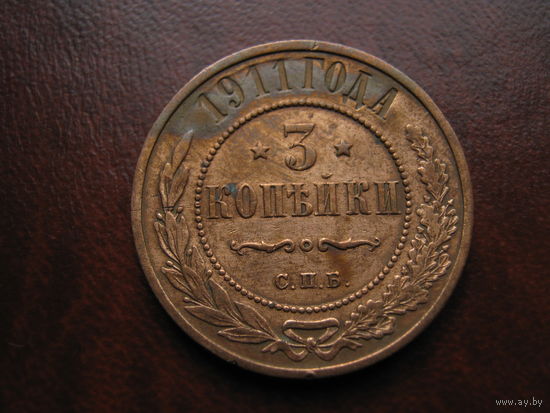 3 копейки 1911 СПБ медь