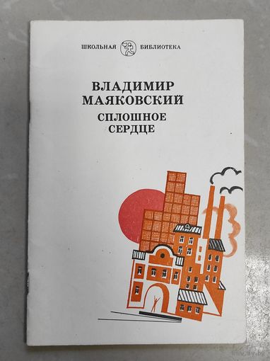 Маяковский - Сплошное сердце