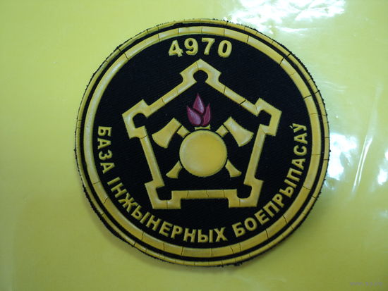 Шеврон 4970 база инженерных боеприпасов
