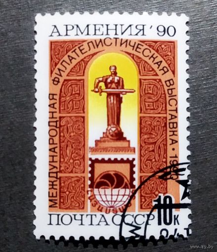 Марка СССР 1990 год Филателистическая выставка