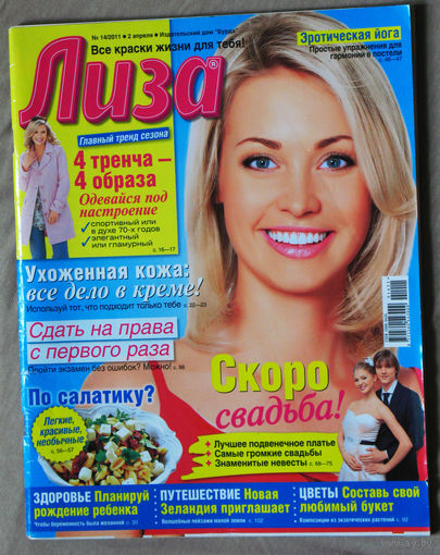 Лиза номер 14 апрель 2011