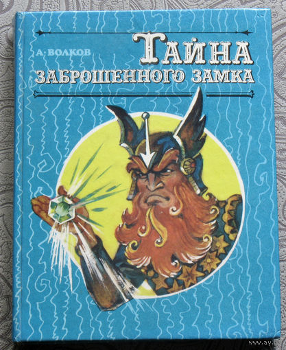 Тайна заброшенного замка. художник Л.Владимирский.