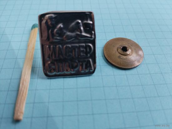Знак. Мастер спорта. Мастер спирта. тяжёлый, винт