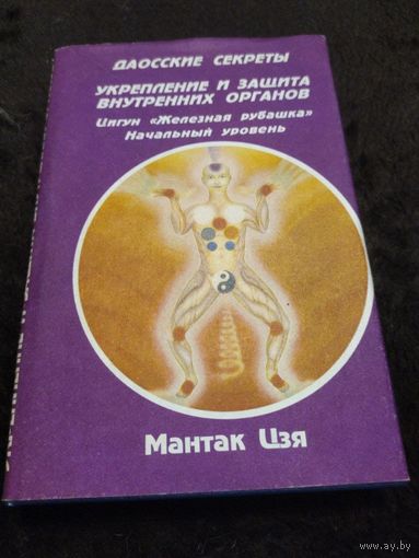 Даосские секреты. Укрепление и защита внутренних органов. Цигун "Железная рубашка". Начальный уровень | Чиа Мантэк