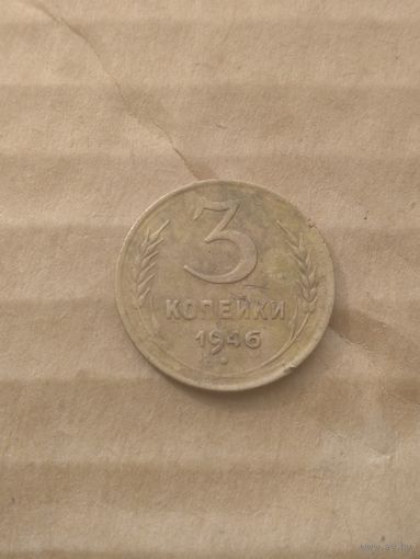 3 копейки 1946г