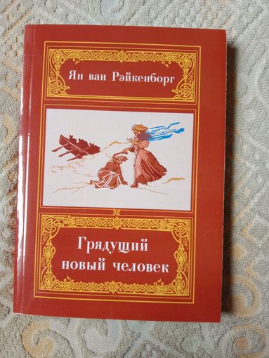 Ян ван Рэйкенборг Грядущий новый человек