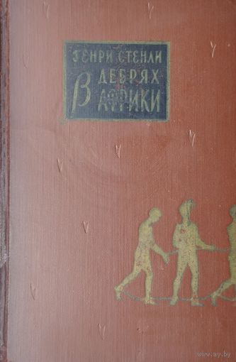 Генри Стенли "В дебрях Африки" 1958