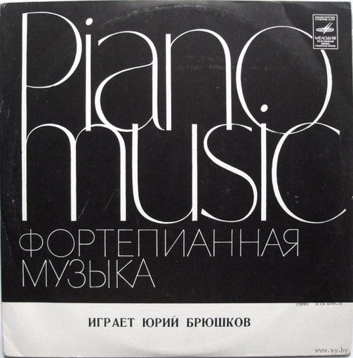 Юрий Брюшков - /Ф. Шопен/ – Фортепианная Музыка - 1977,Vinyl,LP,made in USSR.