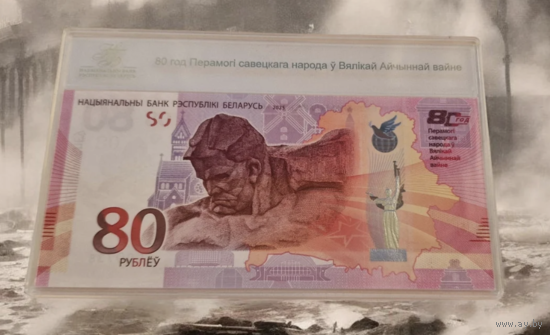 80 лет Победы советского народа в Великой Отечественной войне, 80 рублей 2025