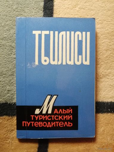 ТБИЛИСИ. Малый туристский путеводитель.