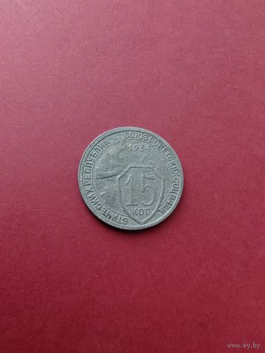 15 копеек 1934 год