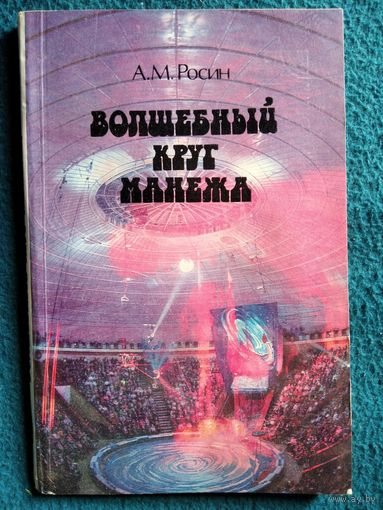 А. Росин. Волшебный круг манежа