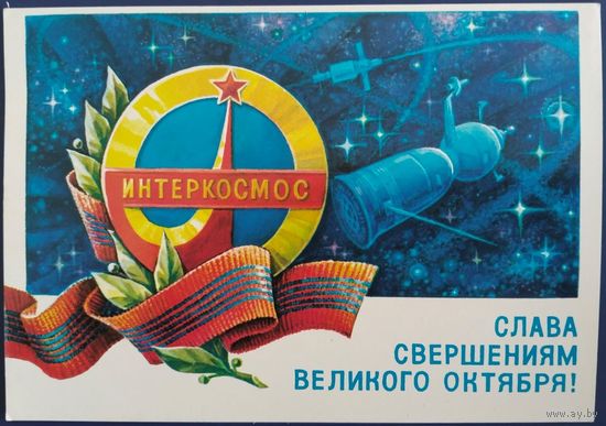 Слава свершениям Великого Октября! Худ.С.Горлищев. Чистая. 1979 г.