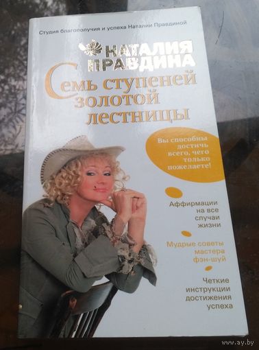 Наталия Правдина - Семь ступеней золотой лестницы