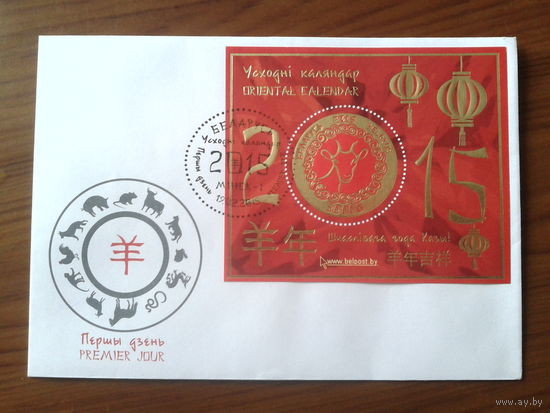 Беларусь 2015 КПД Год козы Блок