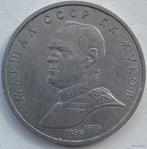 СССР 1 рубль 1990 г. Маршал Советского союза Г. К. Жуков