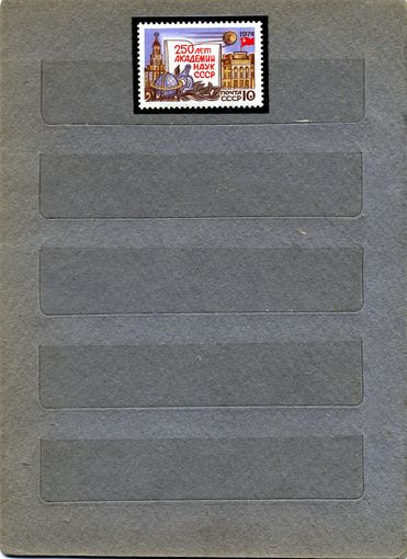 СССР, 1974, 250 лет АН СССР**  , 1м,  чистая**