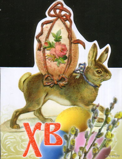 Чистая двойная открытка РФ "Пасха. Кролик"