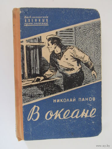 Панов Н. В океане. М. Военное издательство Министерства обороны СССР
