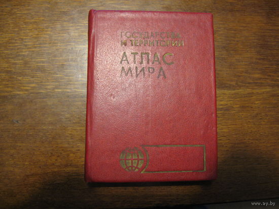 Атлас мира государства и территории