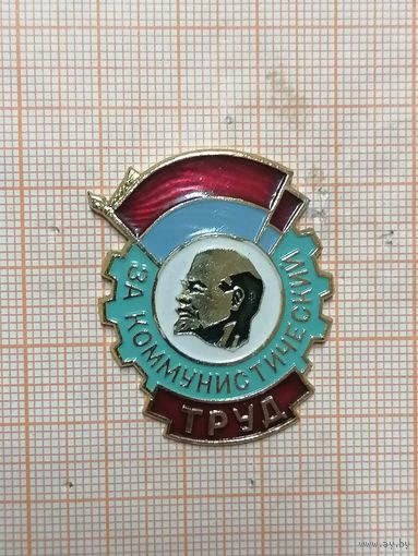 За коммунистический труд.