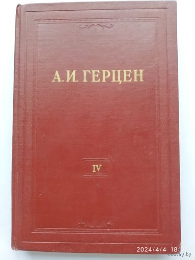Герцен А. И. Собрание сочинений в тридцати томах. Том четвёртый. Художественные произведения 1841- 1846 (1955 г.)