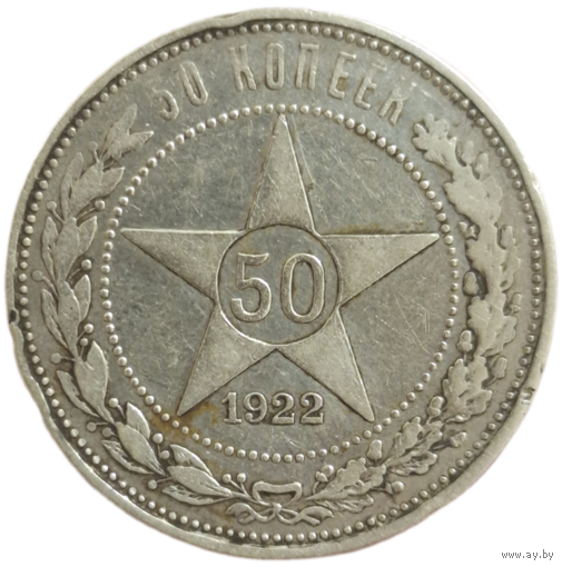 Полтинник 1922 АГ