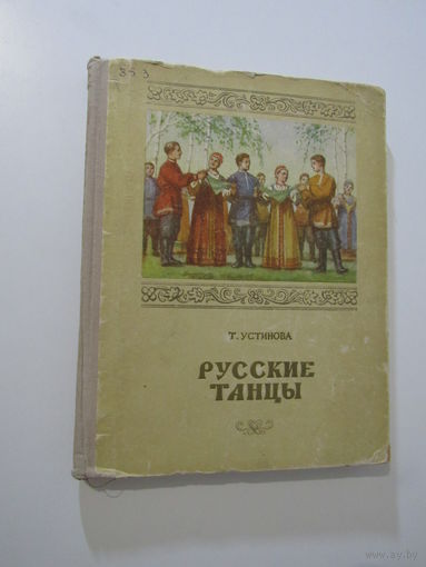 Устинова Т. Русские танцы