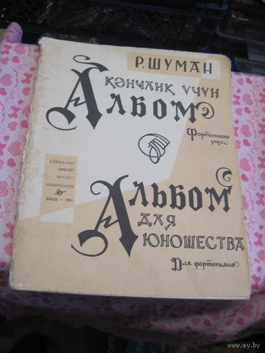 Р. Шуман. Альбом для юношества. 1961 г.