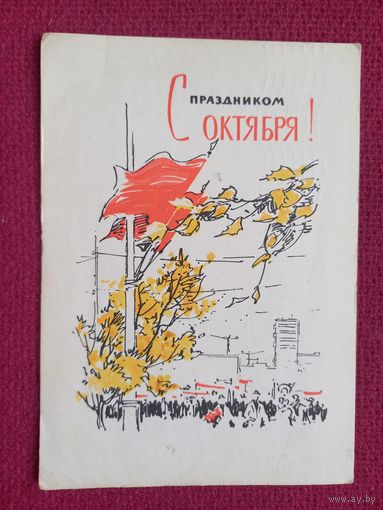 С Праздником Октябрю! Филиппов 1965 г.