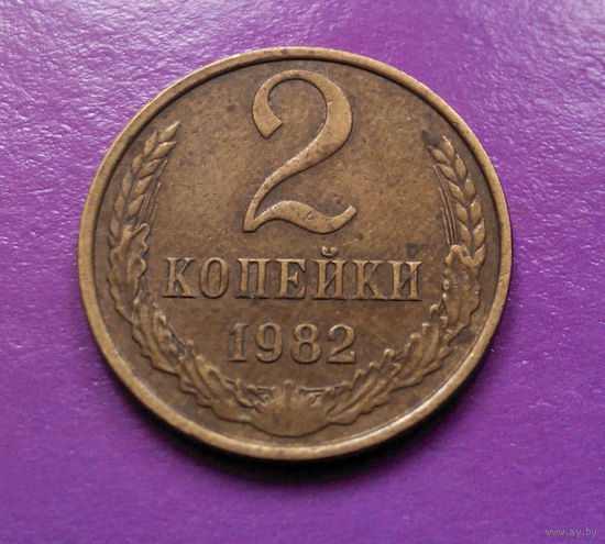 2 копейки 1982 СССР #09