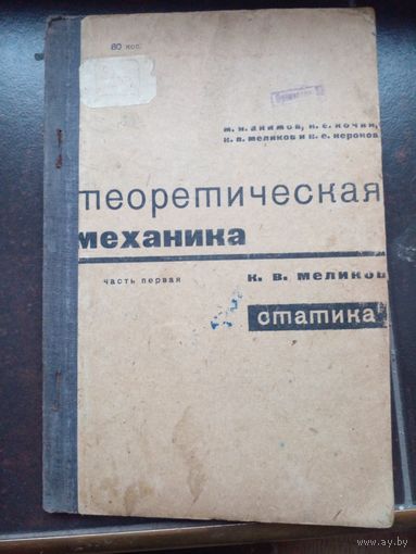 М. Н. Акимов, Н. Е. Кочин, К. В. Меликов, Н. Е. Неронов Теоретическая механика Москва, Ленинград : Гос. техн.-теоретич. изд-во, 1932