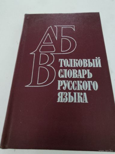 Толковый словарь русского языка