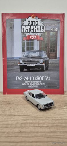 ГАЗ-24-10 "ВОЛГА". Автолегенды СССР