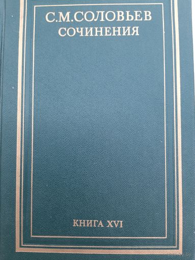 Соловьев С. М. Сочинения. В 18 томах. Книга 16. Работы разных лет