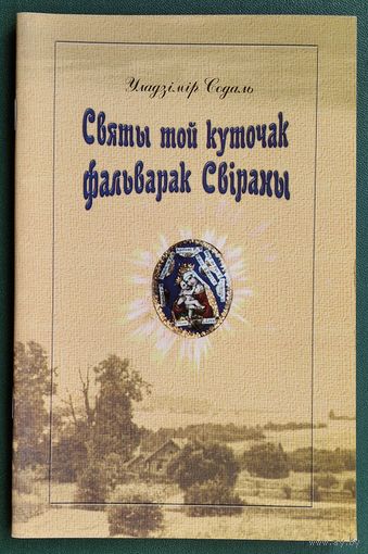 Уладзімір Содаль. Святы той куточак фальварак Свіраны: (Свіранскі народны мемарыял).