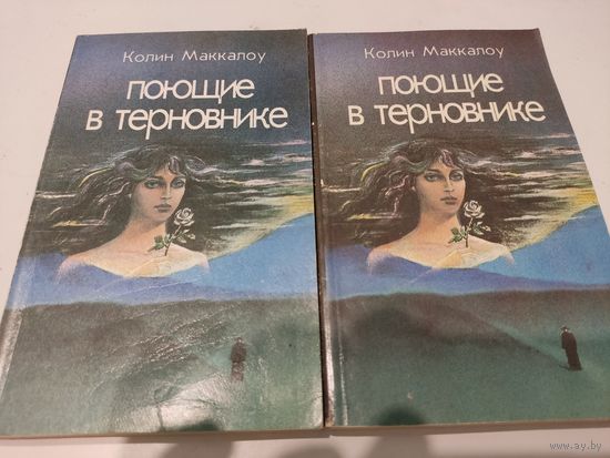 Колин Маккалоу  "Поющие в терновнике" (в 2-х книгах)