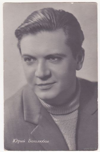 Юрий Боголюбов