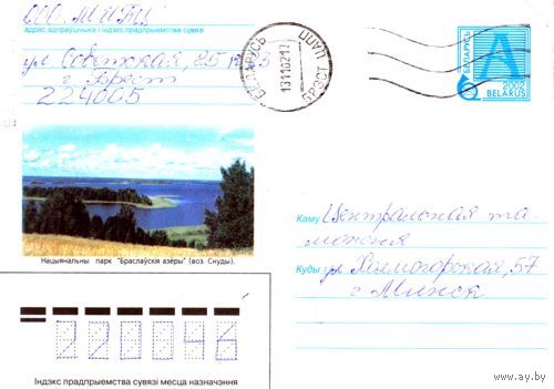 2002. Конверт, прошедший почту "Нацыональный парк Браславские озера (оз. Снуды)"