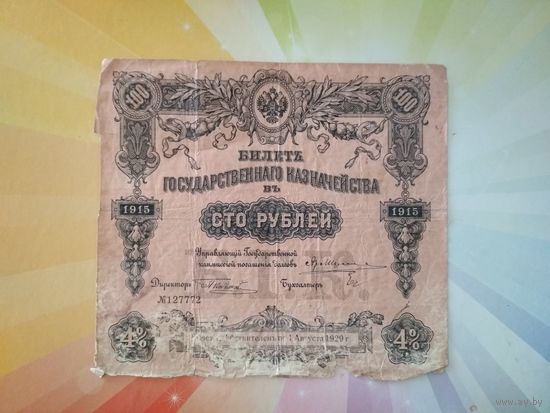 Б.Г.К. 100 р. 1915 г.