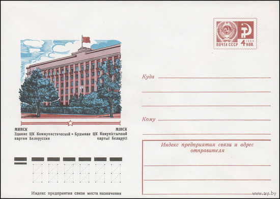 Художественный маркированный конверт СССР N 11955 (21.03.1977) Минск. Здание ЦК Коммунистической партии Белоруссии