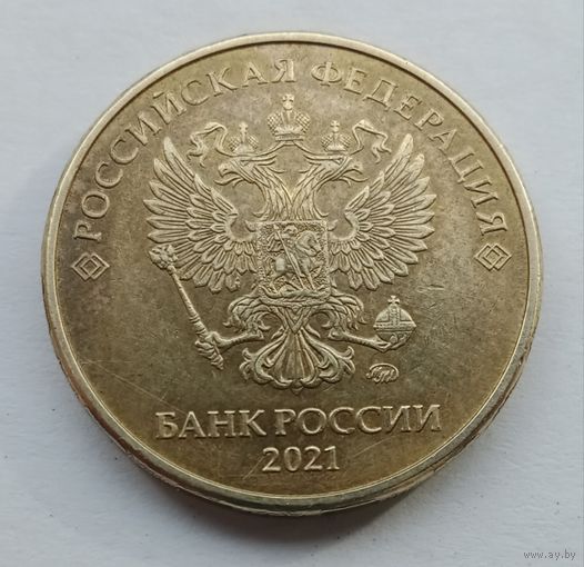 10 рублей 2021 год М