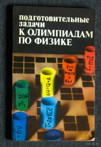 Подготовительные задачи к олимпиадам по физике.