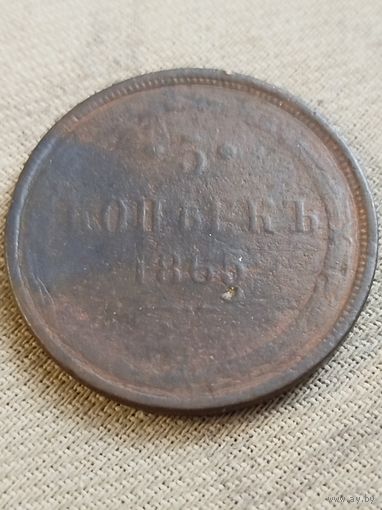 Распродажа - 5 копеек 1865г.,РИ, АЛЕКСАНДР 2