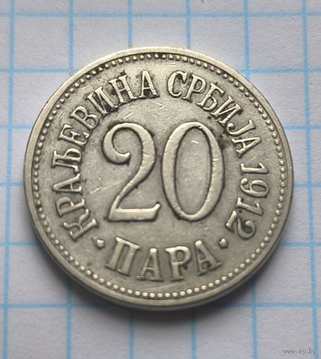 КОРОЛЕВСТВО СЕРБИЯ 20 ПАР 1912 ГОД