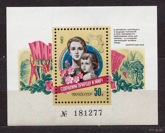Сохраним природу и мир! 1983. Самостоятельный блок. Чистый