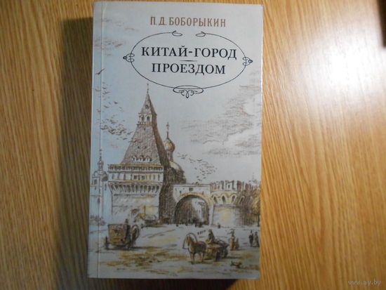Бобрыкин П. Китай-город. Проездом