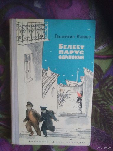 Катаев В.П. Белеет парус одинокий, книги для детей